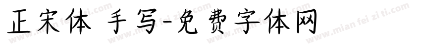 正宋体 手写字体转换